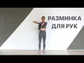 Разминка для рук | зарядка | суставная гимнастика | йога | укрепляем руки | упражнения для рук