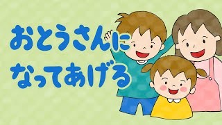 絵本 読み聞かせ｜兄妹の絆が学べる感動物語／お父さんになってあげる（おとうさんになってあげる）