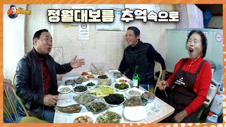 &quot;정월대보름&quot; 강나루 누님이 해주신 &quot;오곡밥과 나물&quot; 맛있게 먹었슈~