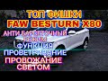 ТОП 7 фишек на FAW BESTURN X80 2019 | ЭРГОНОМИЧЕСКИЕ ПРОМАХИ