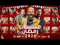 قائمة مسلسلات رمضان 2026 القائمة الرسمية والكاملة عودة محمد رمضان ويوسف الشريف 
