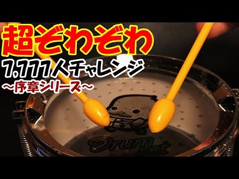 【ASMR】太鼓で鼓膜にアタック♪ 超ぞわぞわ7,777人チャレンジ【序章シリーズ】