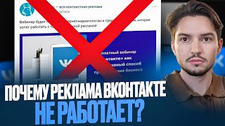 видео: Почему реклама вконтакте не работает? картинка: Почему реклама вконтакте не работает?