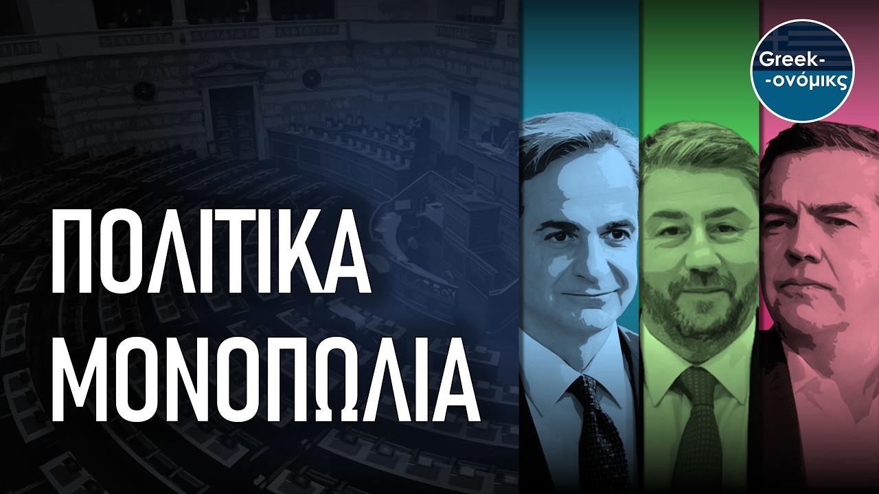 Έχουμε τους Πολιτικούς που μας ΑΞΙΖΟΥΝ; | Greekonomics #58 – Video