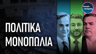 Έχουμε τους Πολιτικούς που μας ΑΞΙΖΟΥΝ; | Greekonomics #58