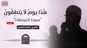 سورة المرسلات كاملة  || الشيخ طلحه العيّان || تلاوة مُبكية