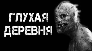 ГЛУХАЯ ДЕРЕВНЯ | Страшные истории | Страшилки ГЛУХАЯ ДЕРЕВНЯ | Страшные истории | Страшилки