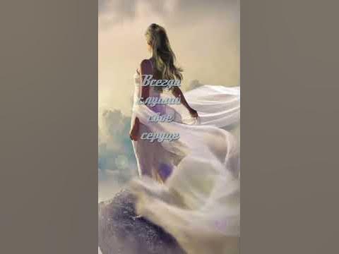 Слушай свое сердце - YouTube