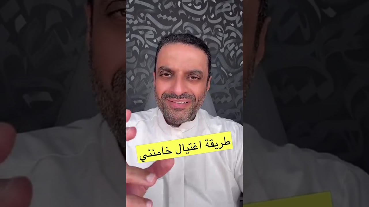 مشعل النامى | ننشر تفاصيل طريقة خلاصهم من خامنئي كاملة 