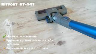 Лёгкая уборка с kitfort KT-541