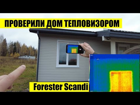 ШОК! ПРОВЕРИЛИ КАРКАСНЫЙ ДОМ FORESTER SCANDI ТЕПЛОВИЗОРОМ. НИКТО НЕ ОЖИДАЛ ТАКОГО РЕЗУЛЬТАТА....