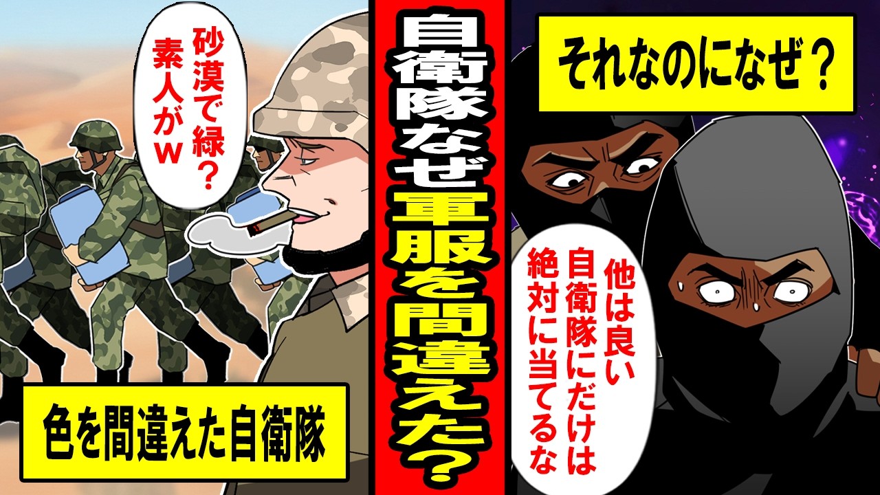 【実話】なぜ自衛隊は「間違った軍服」でイラクに行ったのか？結果の死者0人なった彼らの狙いとは‥