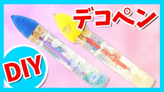 筆箱に入れたら超おしゃれ！ウォーターペンの作り方！【簡単DIY】