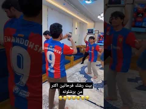 بيت رشك فرحانين اكثر من برشلونه فاطمه قيدار بيت رشك اكسبلور العراق تيك توك المنتخب العراقي