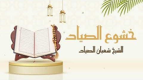 إِنَّ فِي ذَلِكَ لَعِبْرَةً لِّمَن يَخْشَى | تلاوة مؤثرة جدا للشيخ شعبان الصياد لسورة النازعات