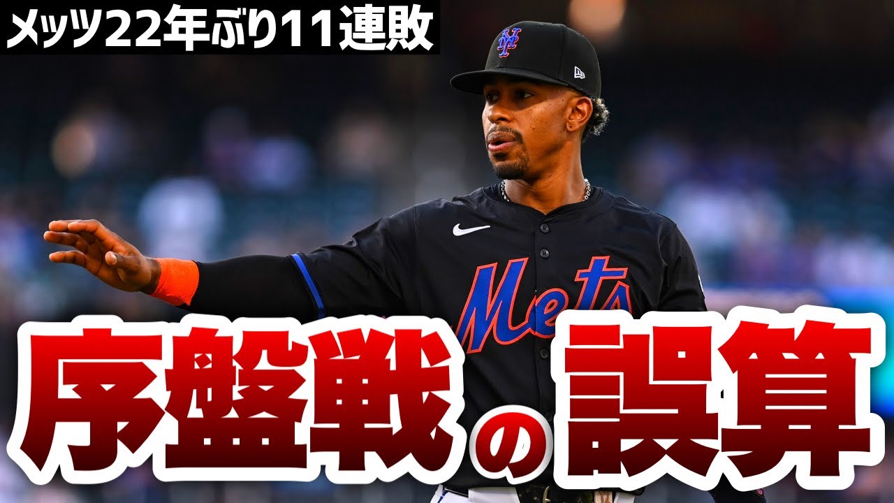 【MLB】2026年開幕直後のコンテンダーたちの「誤算」