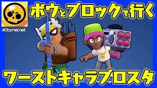 【ブロスタ】ワーストキャラブロスタ：ボウ＆ブロック篇【4GamerSP】