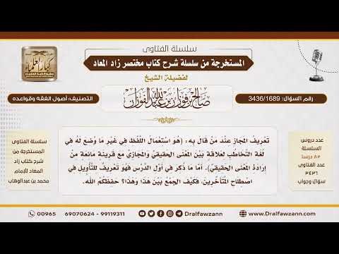 3436 1689 الفرق بين المجاز والتأويل عند المتأخرين وحكم صرف اللفظ عن ظاهره الشيخ صالح الفوزان