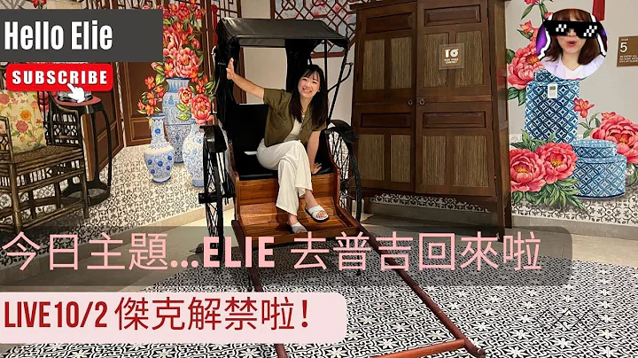 ❤️從泰國普吉島回來啦！適合普吉島的旅遊行程｜ 傑克解禁，從疫情中復原了 HELLO ELIE - 天天要聞