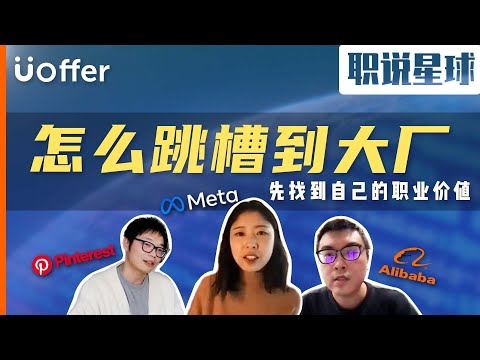 想从中小公司跳槽大厂，如何建立自己的职业优势？让阿里, Pinterest, Meta面试官告诉你《职说星球二期》Part 2｜Uoffer