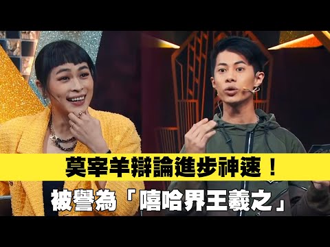 莫宰羊辯論進步神速！被譽為「嘻哈界王羲之」《全明星辯論會》Let's Debate｜MyVideo線上看