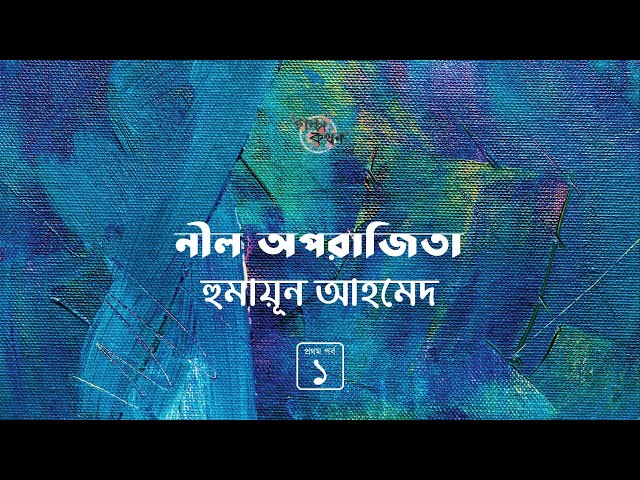 নীল অপরাজিতা 1/3 | হুমায়ূন আহমেদ | Humayun Ahmed | Golpokothon by Kollol | @kollol