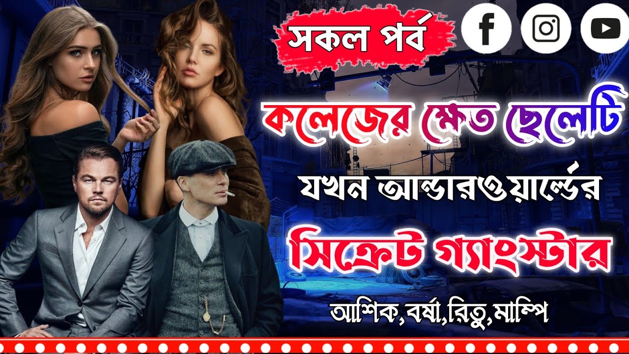 কলেজের ক্ষেত ছেলেটি যখন আন্ডার ওয়ার্ল্ডের সিক্রেট গ্যাংস্টার  ।সকল পর্ব।Mujtahid Diary।Ashik,Borsha