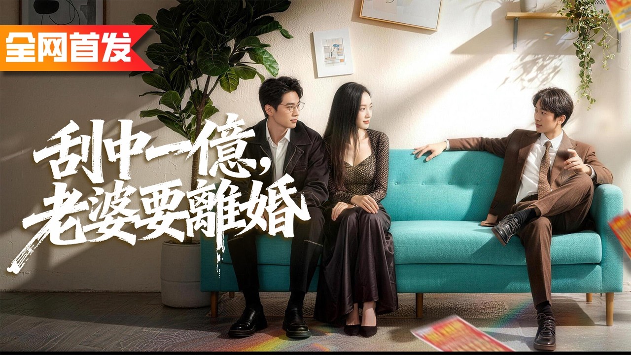我隱藏大佬身份給老婆當牛做馬五年，她卻因樂透中獎帶情夫上門逼我净身出戶！怎料那張彩票是我給她的整蠱玩具，我亮出百億身家笑看她兩手空空，前妻直接悔哭了！《刮中一億，老婆要離婚》