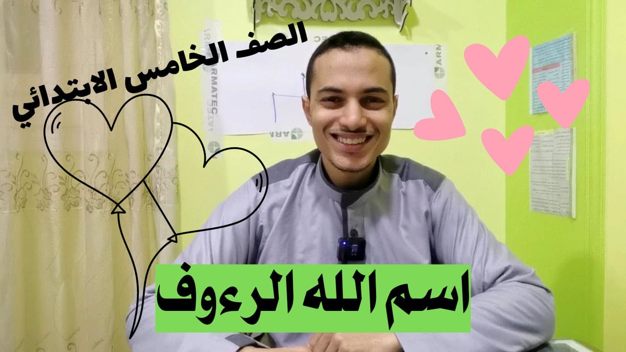 اسم الله الرؤوف _ تربية دينية الصف الخامس الابتدائي _ أحمد محمد عبد الجواد