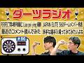 第86回【ダーツラジオ】PERFECT第4戦平塚義仁 Liao pei ying 優勝 JAPAN ELITE 360チームメンバー発表 最近のコメント読んでみた 派手な選手入場って見たい【菊地山口】