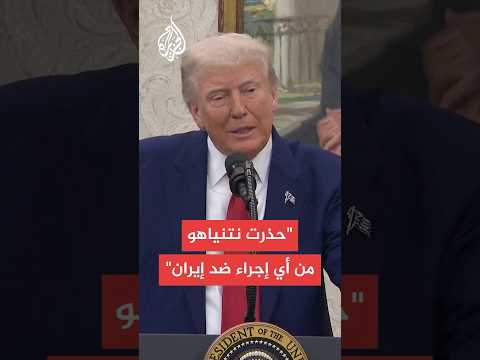 ترمب: أخبرت نتنياهو أن اتخاذ إجراء ضد إيران غير مناسب لأننا نجري محادثات جيدة للغاية