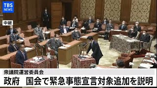 【LIVE】衆議院 議院運営委員会(2021年1月13日)