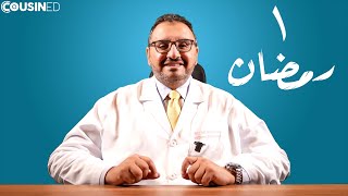 الحلقة ١ - معلومة طبية رمضانية