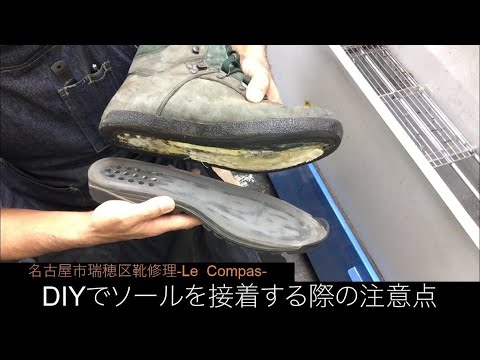 名古屋 靴修理 靴のソール剥がれ修理 Diyで接着する前に注意したい事 名古屋市瑞穂区 靴修理 Le Compas Youtube