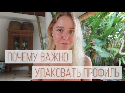 Видео: Упаковка профиля в Инстаграм//Настя Тропицель