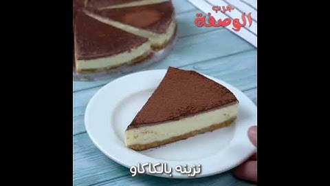 #مطبخ ام وليد#كيكة بالبسكويت #محشية بالكريمة والشكولا#سهلة ولذيذة