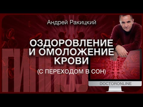 А. Ракицкий. Оздоровление и омоложение крови. Гипноз с переходом в сон.