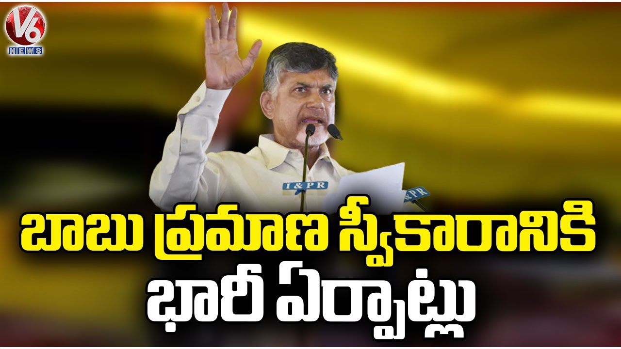 chandrababu-naidu-swearing-ceremony-arrangements-in-ap-v6-news-youtube