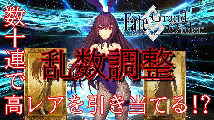 Fgo 必見 ガチャ出やすい時間 引くタイミングについて スカサハ フェイトグランドオーダー Fate Grand Order 攻略 Ren Youtube