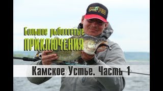 Большие рыболовные приключения. Камское Устье. Часть 1