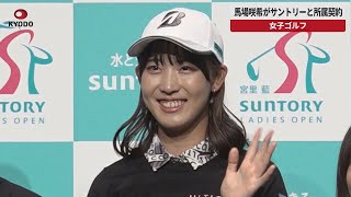 【速報】馬場咲希がサントリーと所属契約 女子ゴルフ