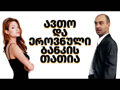 ავთო და ეროვნული ბანკის თათია - გადაცემა 133