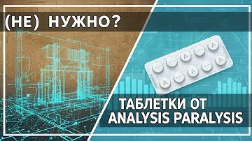 (Не)нужно? - Таблетки от analysis paralysis