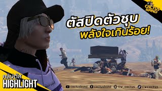 ตัสปิดตัวชุบ พลังใจเกินร้อย | เล่น Airdrop #KKtown #GTAV | คลิปตัสHighlight05