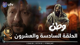 مسلسل وطن 2 | الحلقة السادسة والعشرون | وطن مديتخطى بغداد
