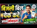 बिजली बिल चेक कैसे करें 2026 | मोबाइल से तुरंत देखें (100%