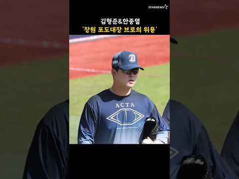 김형준&안중열 '창원 포도대장 브로의 위용'