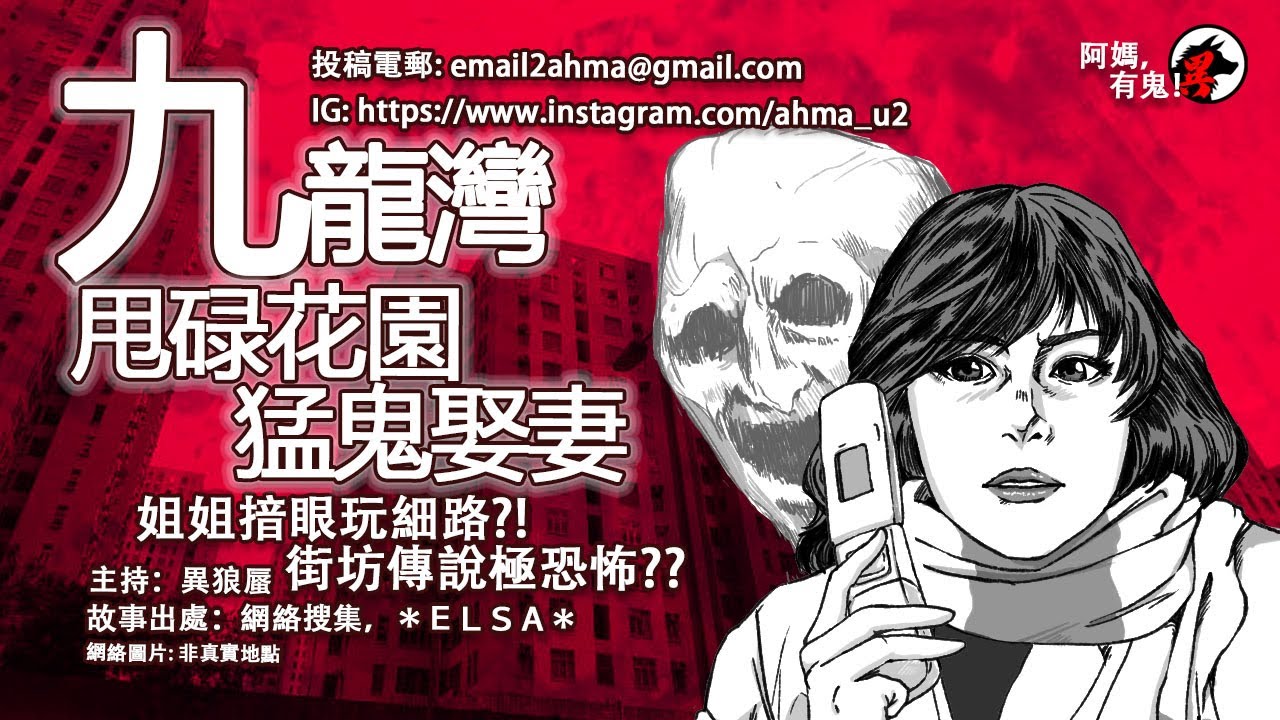 【廣東話香港鬼故】九龍灣甩碌花園猛鬼娶妻【阿媽有鬼!  EP0246】｜九龍灣六死工業意外｜五屍命案簡述｜九龍灣都市傳說｜骨灰位｜鬼揞眼｜鬼冷笑｜廣東話粵語鬼故｜世界各地鬼故真人真事