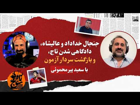 جنجال خداداد و عالیشاه، دادگاهی شدن تاج، و بازگشت سردار آزمون | با سعید پیرمحموئی