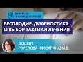 Доцент Горелова (Мосягина) И.В.: Бесплодие: диагностика и выбор тактики лечения